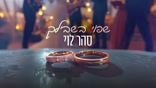 סהר לוי - שפוי בשבילך (קאבר) כניסה לחופה