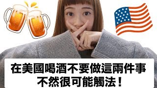 在美國喝酒千萬不要做的事 | 做了很可能犯法被罰錢[美國留學經驗談]