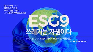 ESG9 자원순환 5편포장지, 1회용 쓰레기