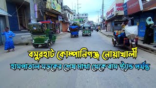 বসুরহাট কোম্পানিগঞ্জ নোয়াখালী | বসুরহাট হাসপাতাল সড়কের শেষ মাথা থেকে বাস স্ট্যান্ড পর্যন্ত