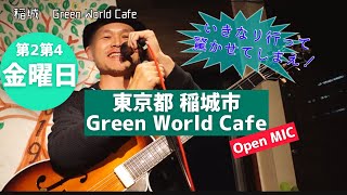 東京都　稲城市　Green World Cafe オープンマイクダイジェスト動画