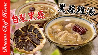 【自製黑蒜\u0026黑蒜雞湯】養生保食材自己做，簡易黑蒜發酵法！DIY BLACK GARLIC \u0026 BLACK GARLIC CHICKEN SOUP！| 夢幻廚房在我家 ENG SUB