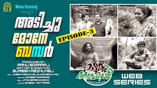 Kadukum Kariveppilayum | Episode 3 | അടിച്ചു മോനേ ബമ്പർ | Malayalam Comedy Web Series