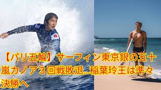 【パリ五輪】サーフィン東京銀の五十[Japan news]嵐カノア３回戦敗退…稲葉玲王は準々決勝へ