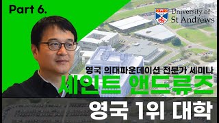 영국 의대 준비과정 (파운데이션) 세미나 Part 6 - 세인트 앤드류즈 의대 진학 by 세인트 앤드류즈 파운데이션