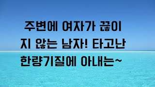 능력있고 똑똑한 아내를 만나는 사주! 여자복은 타고난  정유일주