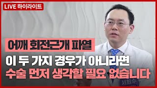 [하이라이트] 어깨 회전근개파열, 수술 없이 치료하는 방법은? | 제애 정형외과 서희수 원장