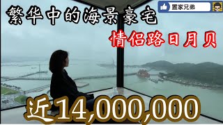 珠海情侶路雙水灣｜要景有景，兼享便捷｜千萬無敵海景生活配套雙贏豪宅｜前有日月貝！後有揚名廣場！附近更有朝陽市場品嚐美味海鮮！