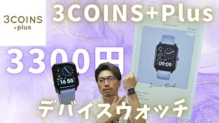 【3COINS+Plus】3,300円で購入できるデバイスバンドクセが強すぎてオモチャ感が満載