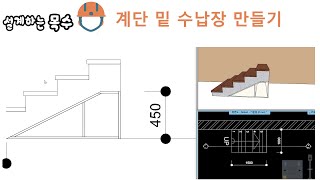 계단 밑 수납장 설계 과정 #수납장디자인