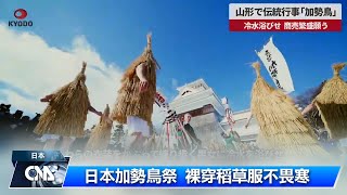 日本奇祭 熱血沸騰｜中央社影音新聞