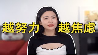 越努力越焦虑？你努力成瘾了吗？|溪子心理