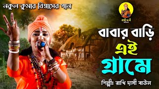 বাবার বাড়ি এই গ্রামে II শিল্পী রাখি দাসী বাউল II Babar Bari Ei Grame II Rakhi Dasi Baul II