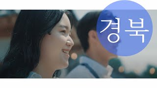 [ Vision KOREA ] 어려울 때 힘겨울 때 그곳엔 언제나 경북이 있었습니다 (4K) Gyeongsangbuk-do