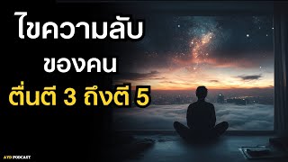 ไขความลับปริศนาที่ซ่อนอยู่ของคนที่ตื่นตี 3 ถึงตี 5 บ่อยๆ | จะเปลี่ยนชีวิตคุณ