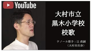 大村市立黒木小学校・校歌〜テノール歌手・辻政嗣〜【大村市・ミライへ繋がる校歌プロジェクト】