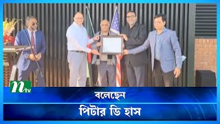 বাংলাদেশের সঙ্গে যুক্তরাষ্ট্রের বাণিজ্যিক সম্পর্ক সুদৃঢ় : মার্কিন রাষ্ট্রদূত | NTV News