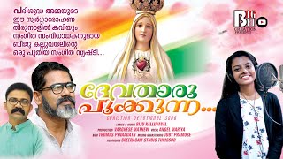 DEVADARU POOKUNNA 2022 LATEST CHRISTIAN DEVOTIONAL SONG # BIJU KALLUVAYAL, # ANGELMARIYA