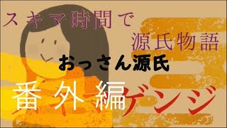 【ｽｷﾏｹﾞﾝｼﾞ番外編15】おっさん源氏