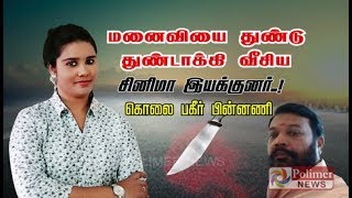 மனைவியை துண்டு துண்டாக்கி வீசிய சினிமா இயக்குனர்..! கொலை பகீர் பின்னணி