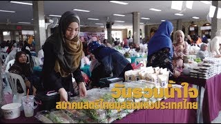 Muslimtimethailand Update | งานรวมน้ำใจสมาคมสตรีไทยมุสลิมแห่งประเทศไทย