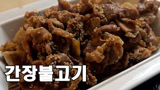 기사식당 돼지불백을 집에서 #간장불고기