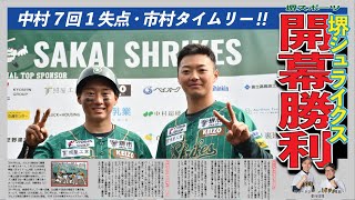 【生中継の舞台裏】開幕戦勝利！チアの楽屋！野球芸人によるコントロケ！独立リーグ、もとい、堺シュライクスでしか見れない実況生中継の裏側をお届け。