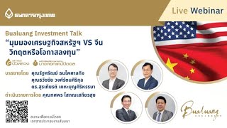 Bualuang Investment Talk: มุมมองเศรษฐกิจสหรัฐฯ VS จีน วิกฤตหรือโอกาสลงทุน