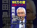 【正論パンチ‼️】2024年11月10日「西田さんも年収が103万円を超えると所得税が発生する「年収の壁」を178万円への引き上げることには反対ですか？」 西田昌司がズバッと答える一問一答