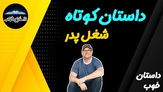 داستان کوتاه شغل پدر داستان خوب #داستان #شغل #پدر