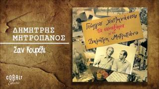 Δημήτρης Μητροπάνος - Σαν Κουρέλι - Official Audio Release