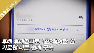 후배 휴대폰으로 1,200만 원 훔친 선배?! [이슈픽]