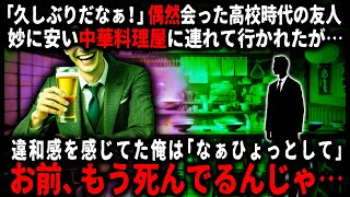 【怖い話】街中でバッタリ会った高校時代の友人。彼が妙に安くて美味い中華料理屋に連れて行ってくれたのだが、後日その店を訪れると…【ゆっくり】