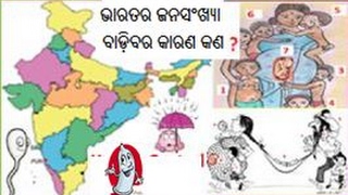 ଭାରତର ଜନସଂଖ୍ୟା ବୃଦ୍ଧିର କାରଣ କଣ, ଏହାର ସମାଧାନ କିପରି ହେବ