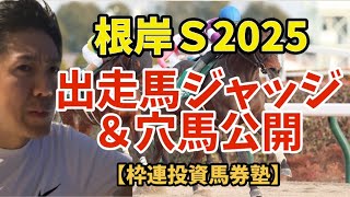 １月３０日　【枠連投資馬券塾】根岸Ｓ２０２５　出走馬ジャッジ＆レース展望動画　枠出目、馬番出目サイン馬券