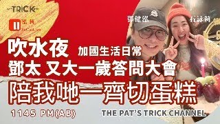 泓莉夫妻live 鄧太又大一歲 答問大會 陪我哋一齊切蛋糕