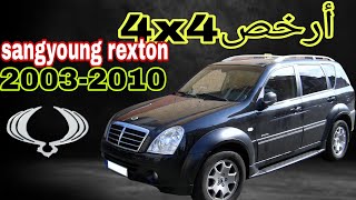 بغيتي تشري أرخص 4x4 بالمغرب في القديم sangyoung rexton 2003-2010