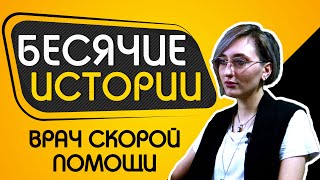 БЕСЯЧИЕ ИСТОРИИ #4 Врач скорой помощи