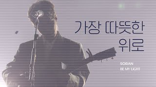 [4k]250118 가장 따뜻한 위로 - 소란 / BE MY LIGHT