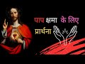 पाप क्षमा के लिए प्रार्थना 🙏 l prayer for forgiveness of sins