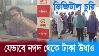 যেভাবে নগদ একাউন্ট থেকে টাকা উধাও হচ্ছে | Nagad | Nagad Money