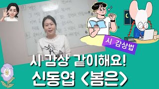 시 감상법 ♧ 신동엽 봄은. 우리 시 감상 같이 해요! (국어개념 이서연)