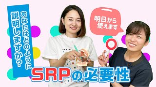 【SRPの必要性と説明方法について教えてください】今更聞けない歯科知識 新人歯科衛生士さんのためのお悩み相談室/萬田久美子先生