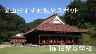 岡山おすすめ観光スポットin旧閑谷学校