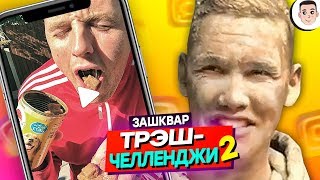 ТРЭШОВЫЕ ЧЕЛЛЕНДЖИ 2 [ЗАШКВАР В ИНСТАГРАММЕ]