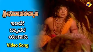 Inde Dwapara Yugadi Video Song | Sri Srinivasa Kalyana Movie Songs| Rajkumar |B. Saroja Devi | TVNXT