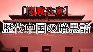 ［自己責任系］菜人、肉まんじゅう、両脚羊etc［ゆっくり解説］