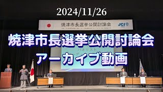 焼津市長選挙公開討論会_2024/11/26