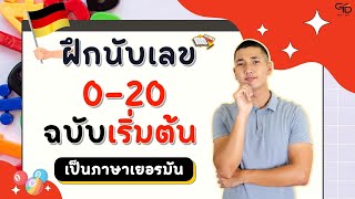 เรียนรู้ภาษาเยอรมัน EP.12 I ฝึกนับเลขฉบับเริ่มต้นเป็นภาษาเยอรมัน