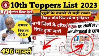 Bihar Board Matric Topper List 2023 | Bihar Board Matric Result Kab Aayega | Matric Topper Interview